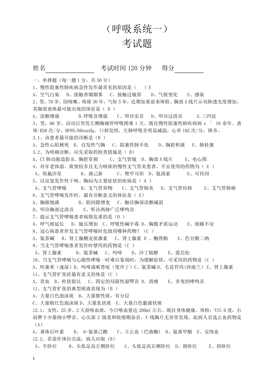 考试题(呼吸系统)_第1页