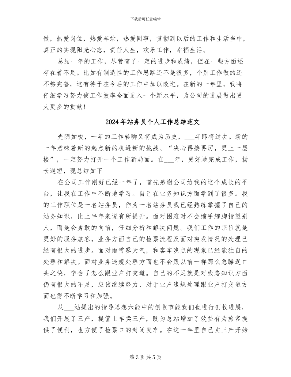 2024年站务员个人工作总结_第3页