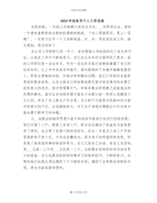 2024年站务员个人工作总结
