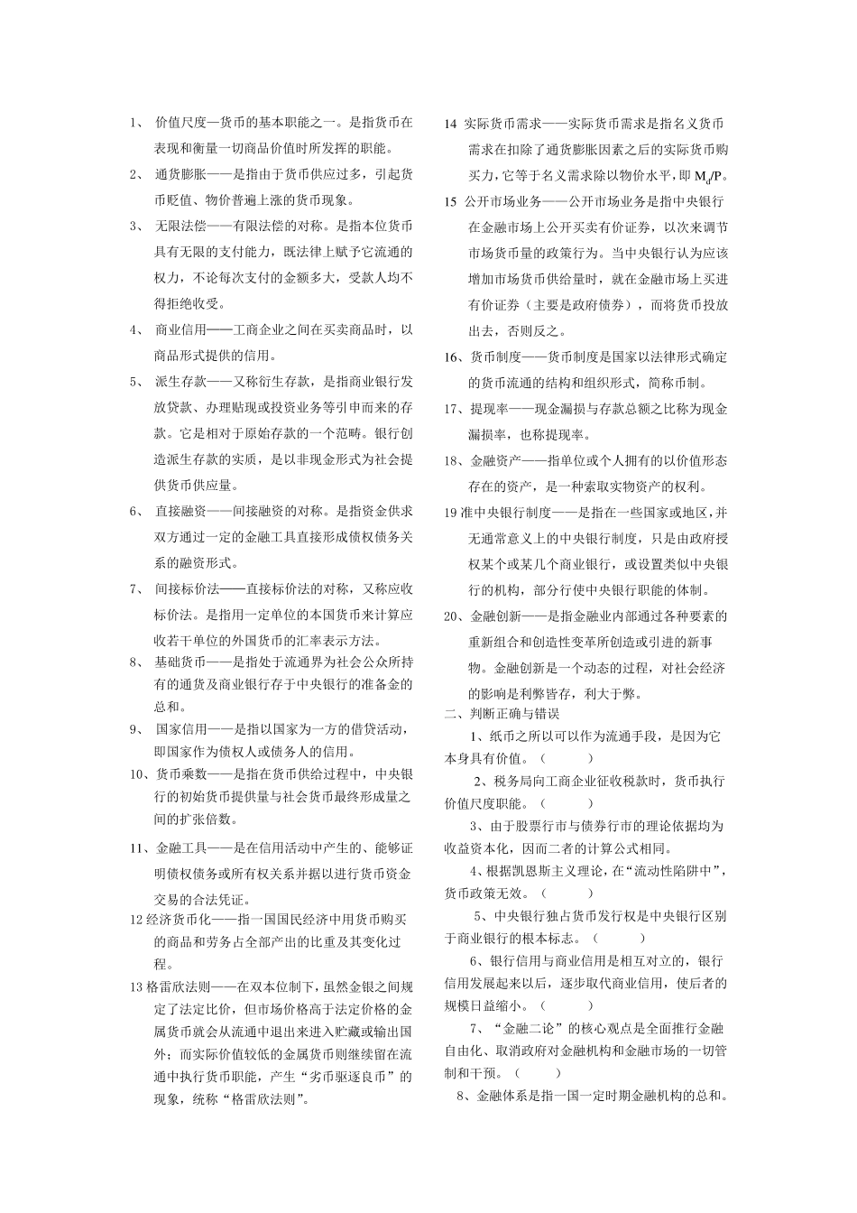 考银行必看的货币银行客观题_第1页