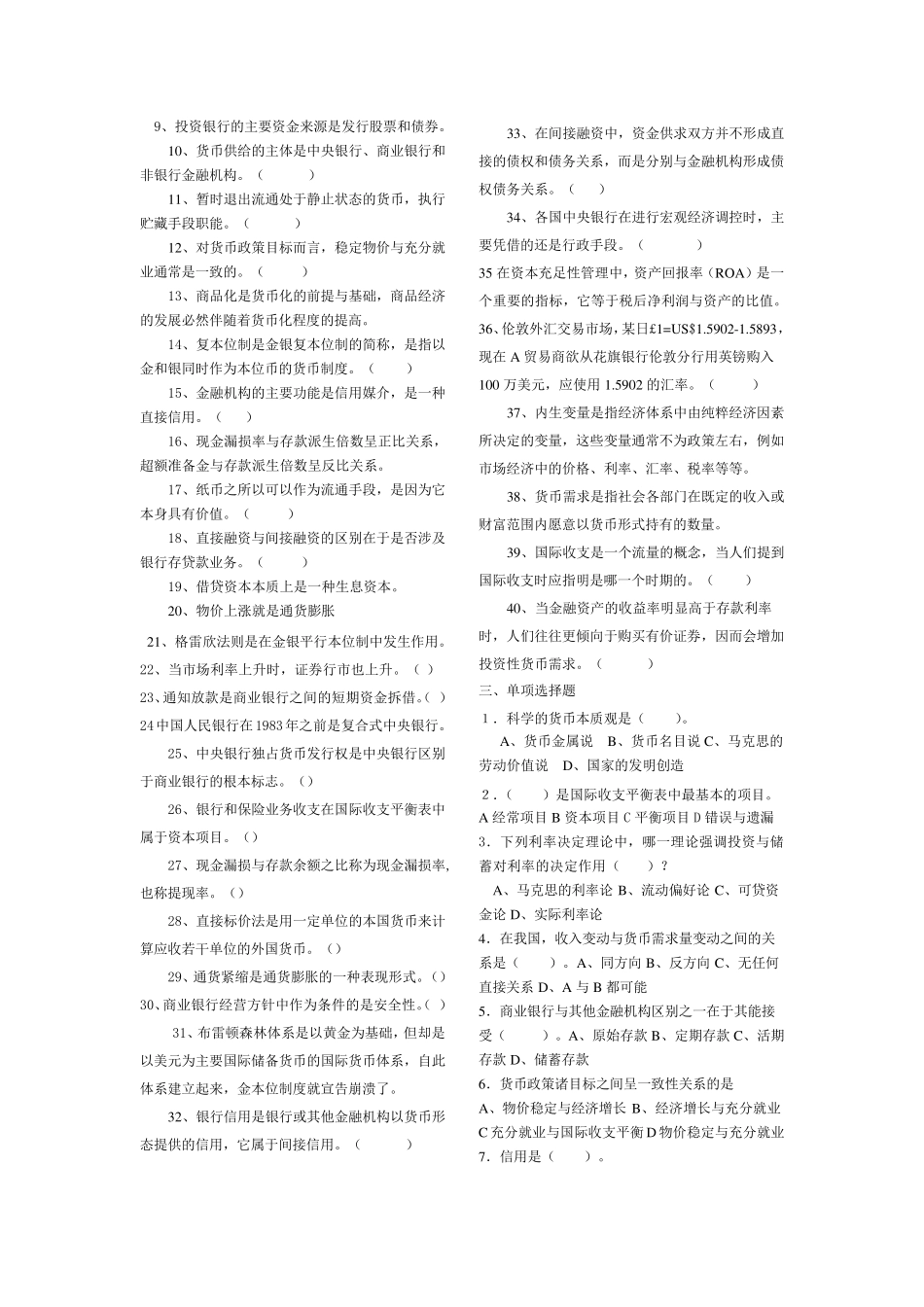 考银行必看的货币银行客观题_第2页