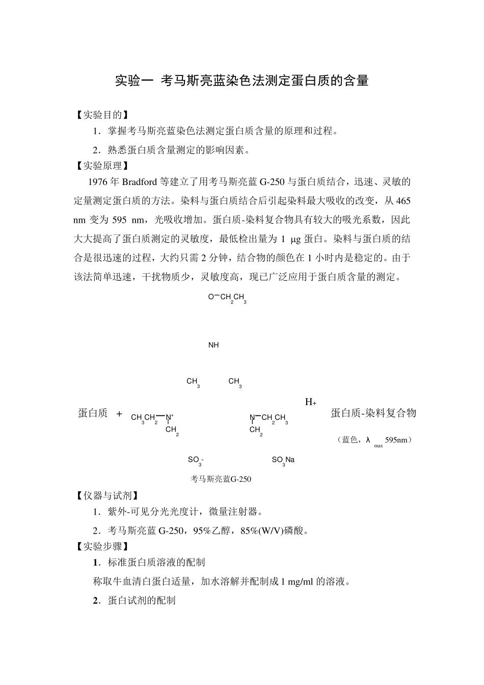 考马斯亮蓝染色法测定蛋白质的含量_第1页