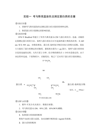 考马斯亮蓝染色法测定蛋白质的含量
