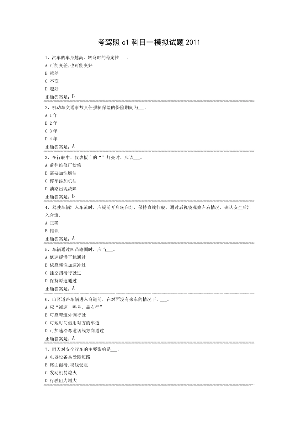 考驾照c1科目一模拟试题2011_第1页