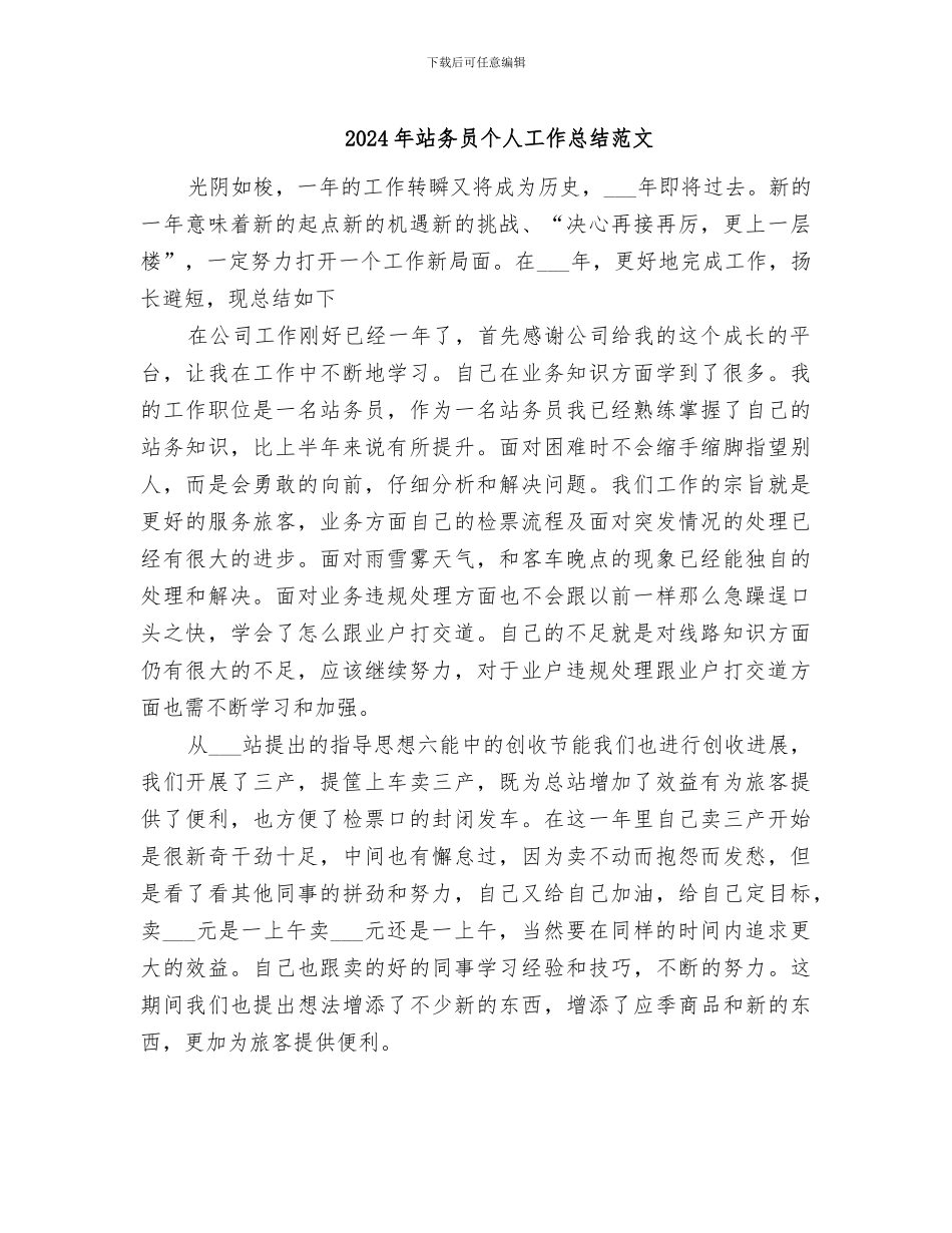 2024年站务员个人工作总结范文_第1页
