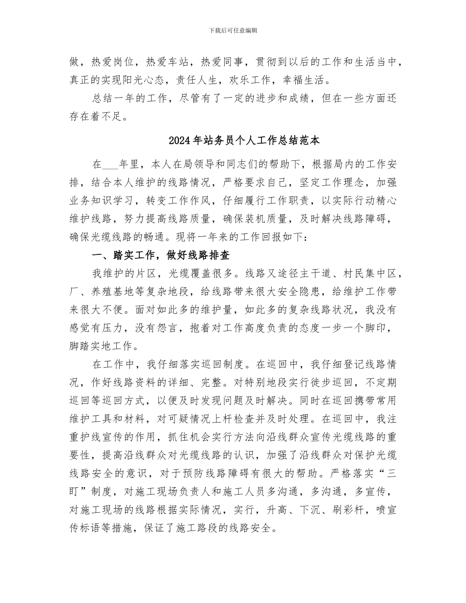 2024年站务员个人工作总结范文_第3页