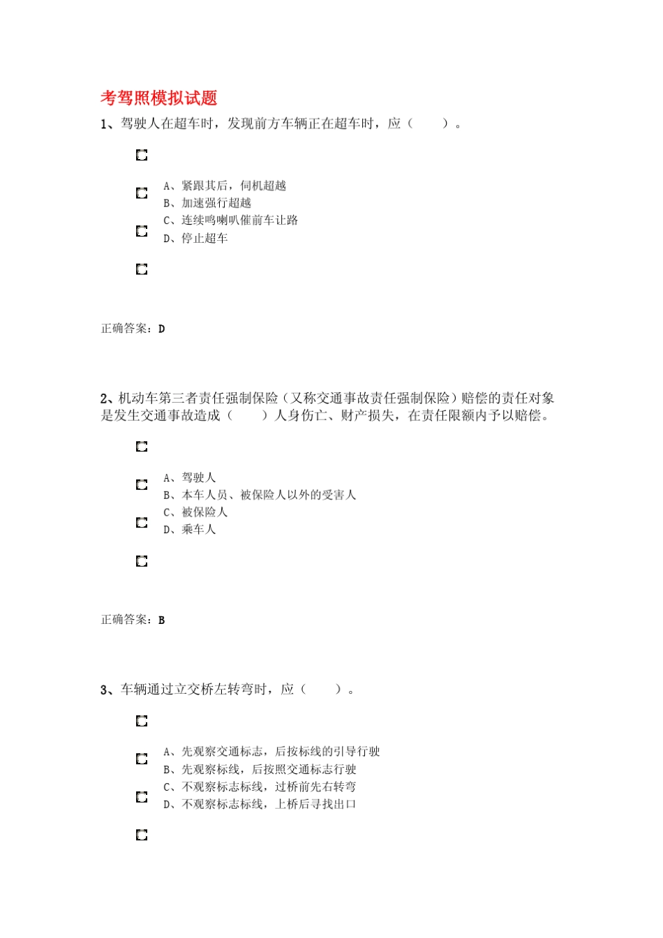 考驾照模拟试题(最新整理)_第1页