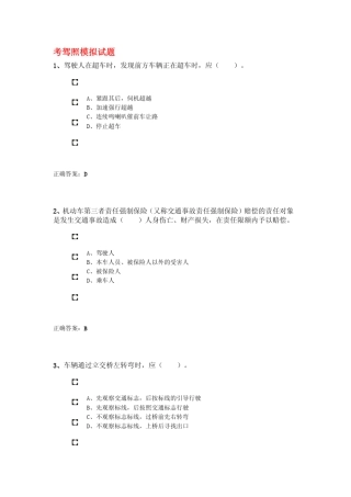 考驾照模拟试题(最新整理)
