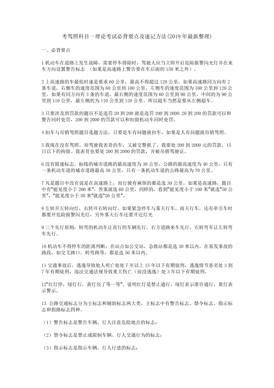 考驾照科目一理论考试必背要点及速记方法(2019年最新整理)_第1页