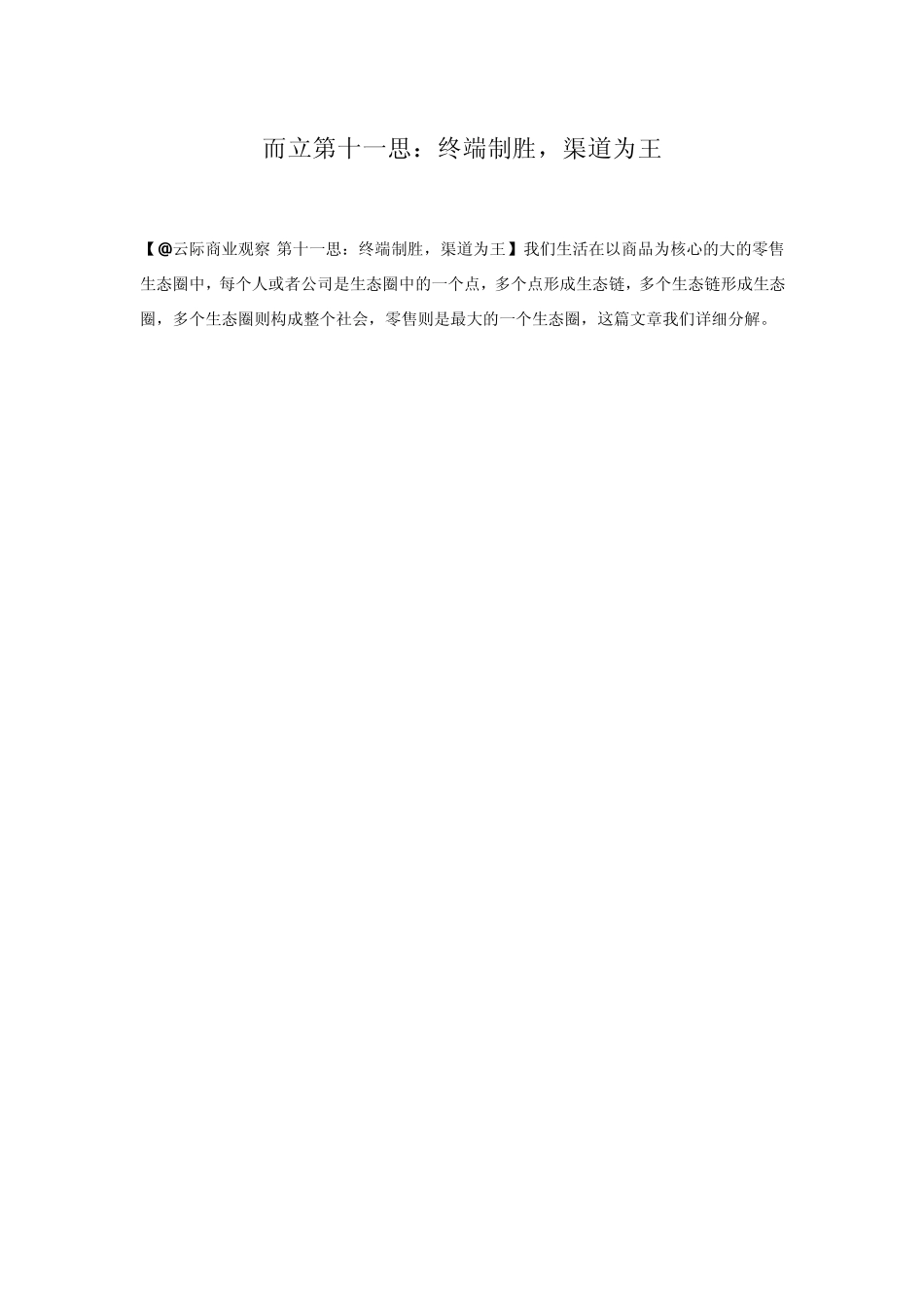 而立第十一思：终端制胜,渠道为王_第1页