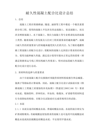 耐久性混凝土配合比设计总结