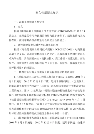 耐久性混凝土知识