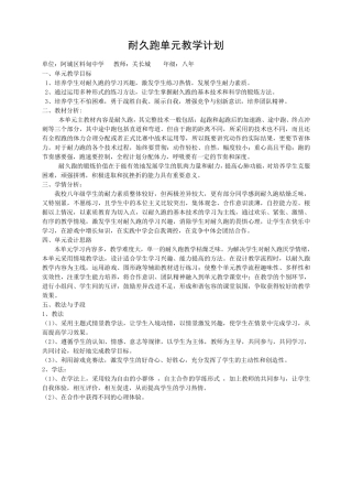 耐久跑单元计划及课时计划