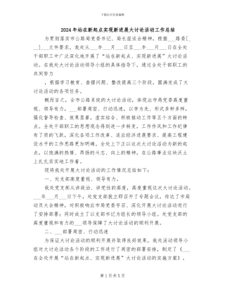 2024年站在新起点实现新发展大讨论活动工作总结