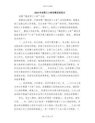 2024年站职工小家创建总结范文