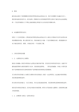 耐克的竞争策略分析