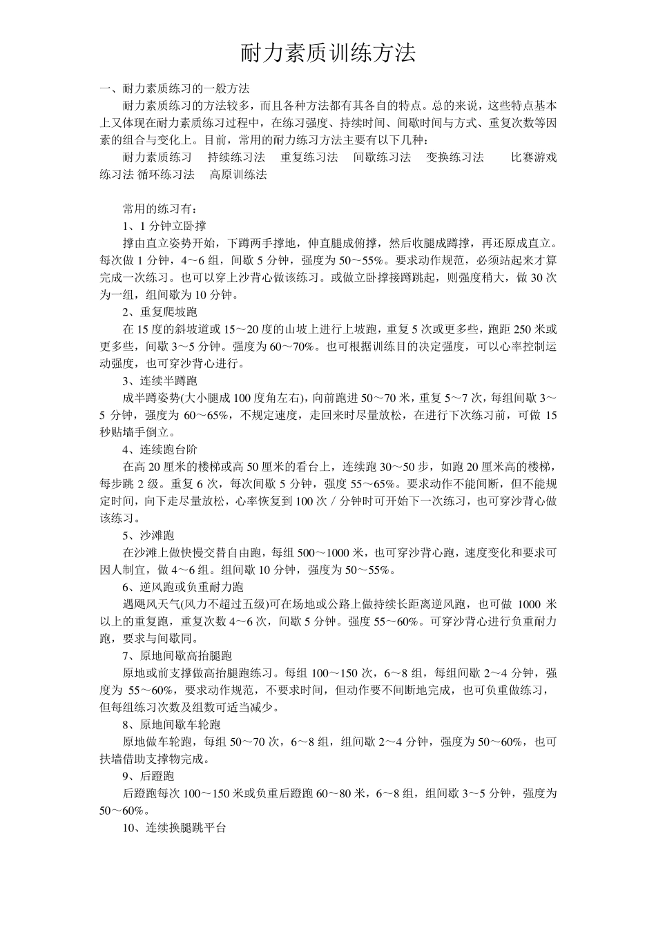 耐力素质训练方法_第1页