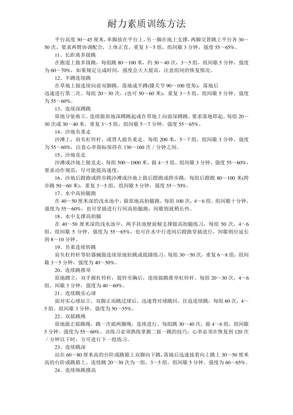 耐力素质训练方法_第2页
