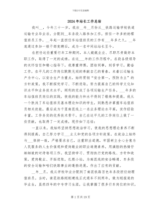 2024年站长工作总结