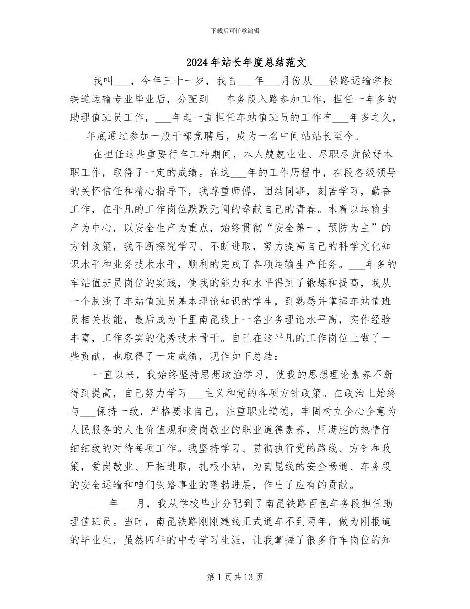 2024年站长年度总结范文_第1页