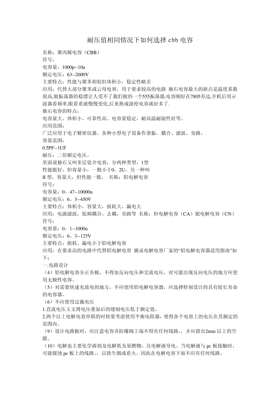 耐压值相同情况下如何选择cbb电容_第1页