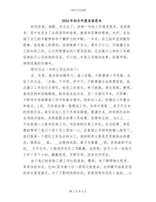 2024年站长年度总结范本