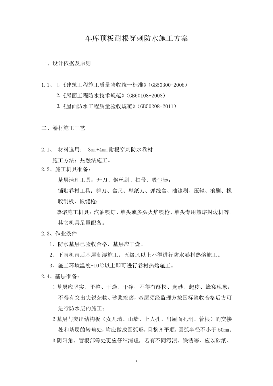 耐根穿刺防水施工方案_第3页