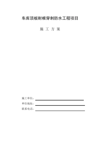 耐根穿刺防水施工方案