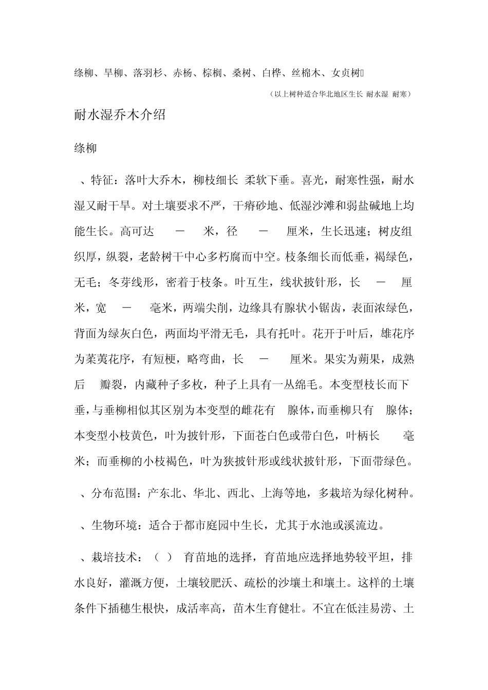 耐水湿乔木苗介绍_第1页