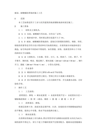 耐油、耐酸碱防滑地砖施工工艺