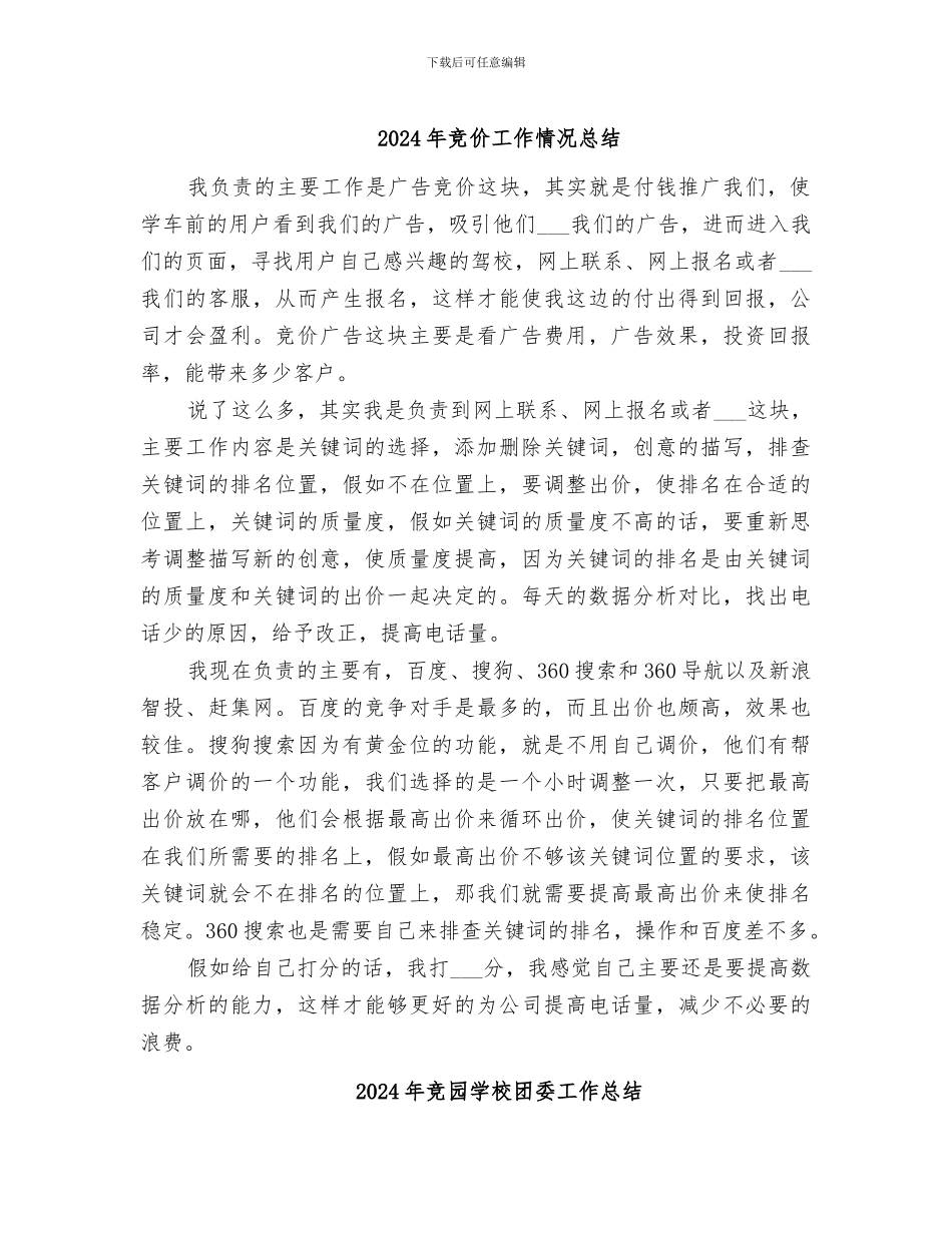 2024年竞价工作情况总结_第1页