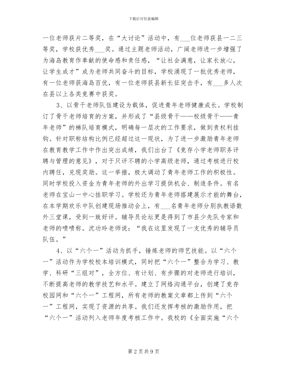 2024年竞存小学实施素质教育工作总结_第2页