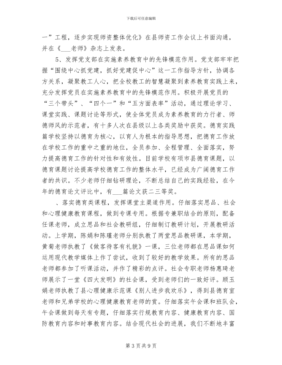 2024年竞存小学实施素质教育工作总结_第3页