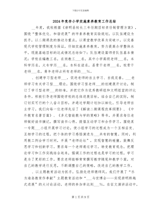 2024年竞存小学实施素质教育工作总结