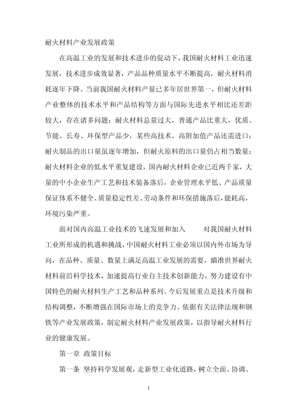 耐火材料产业发展政1_第1页