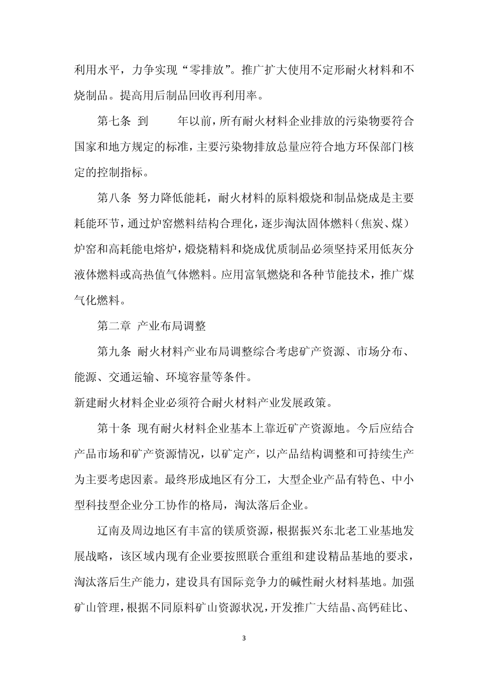 耐火材料产业发展政1_第3页