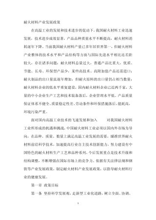 耐火材料产业发展政1