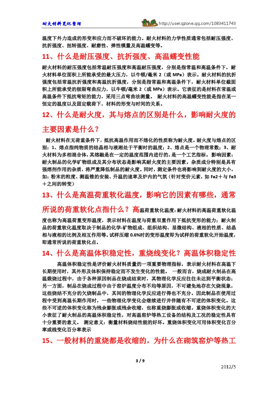 耐火材料工艺学(冶金工业第二版)复习要点1_第3页