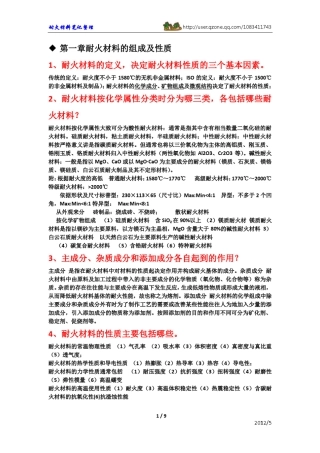 耐火材料工艺学(冶金工业第二版)复习要点1