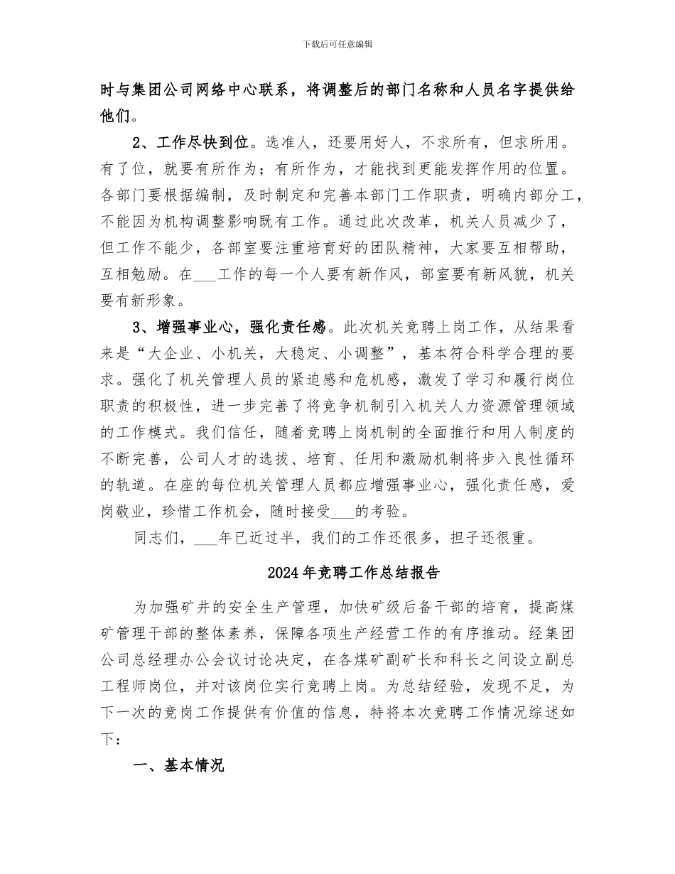 2024年竞聘上岗工作总结_第3页