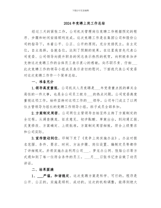 2024年竞聘上岗工作总结