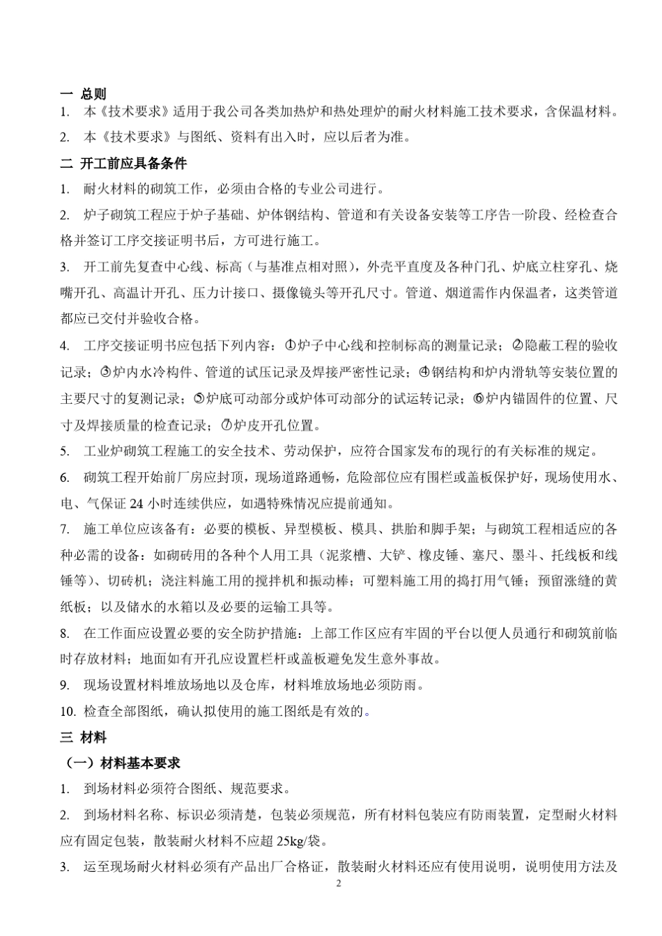 耐火材料施工技术要求_第2页