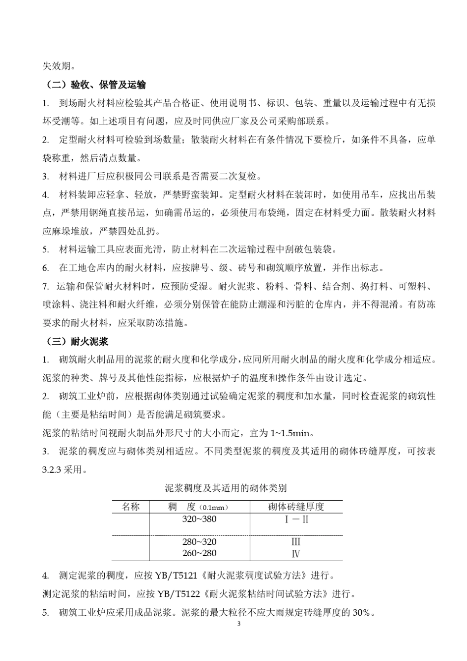 耐火材料施工技术要求_第3页