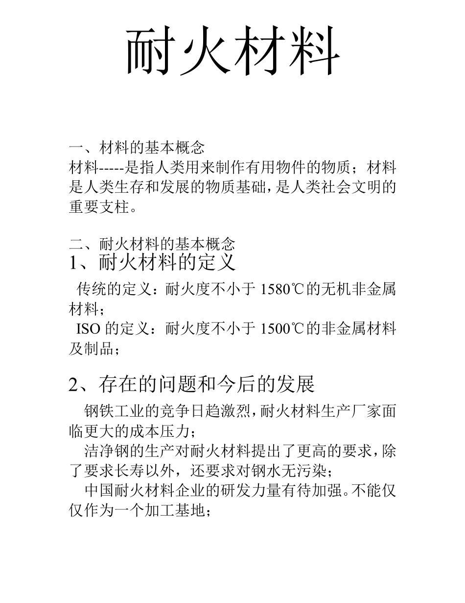 耐火材料期末复习考试+北京科技大学_第1页