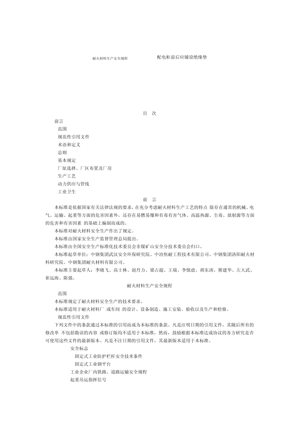 耐火材料生产安全规程AQ20232008配电柜前后应铺设绝缘垫_第1页