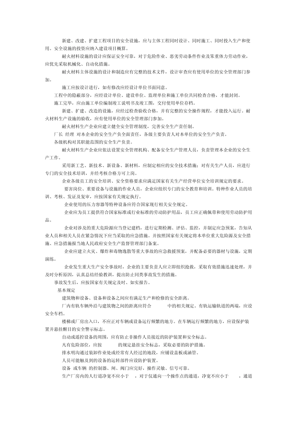 耐火材料生产安全规程AQ20232008配电柜前后应铺设绝缘垫_第3页