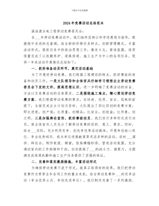 2024年竞赛活动总结范本