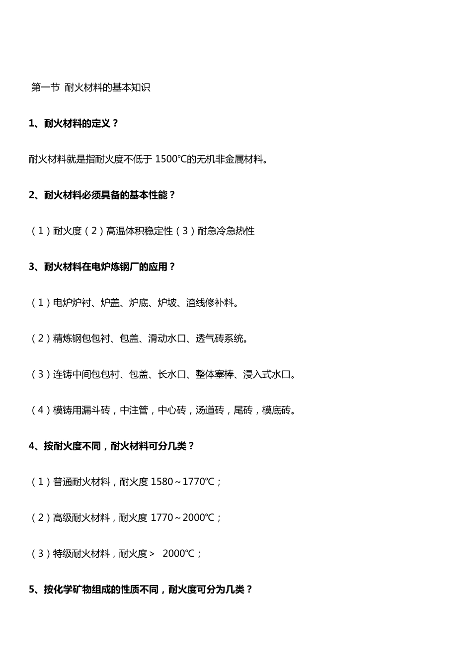 耐火材料的基本知识_第1页