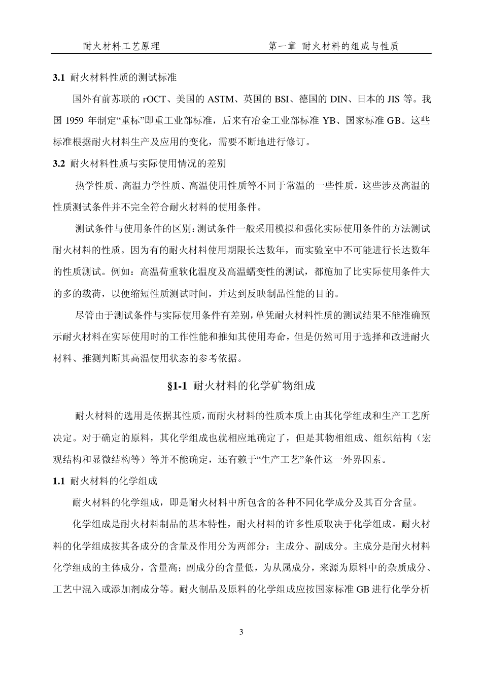 耐火材料的组成与性质_第3页