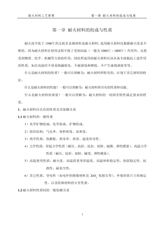 耐火材料的组成与性质